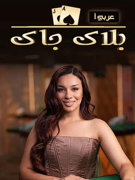 Blackjack Arabic A live casino game by Playtech at PowerUp Casino